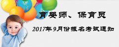 关于2017年9月份保育员、育婴师报名考试通知